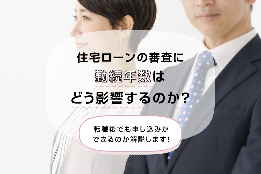 住宅ローンの審査に勤続年数はどう影響するのか？転職後でも申し込みができるのか解説します！