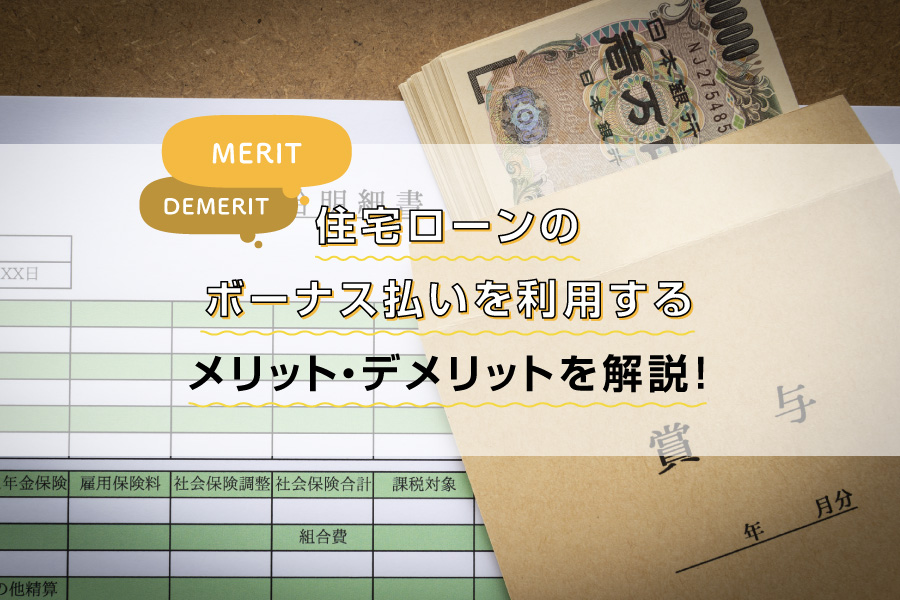 住宅ローンのボーナス払いを利用するメリット・デメリットを解説！