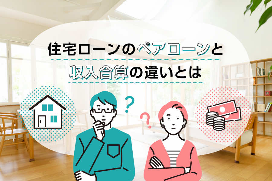 住宅ローンのペアローンと収入合算の違いとは？メリット・デメリットを解説します！