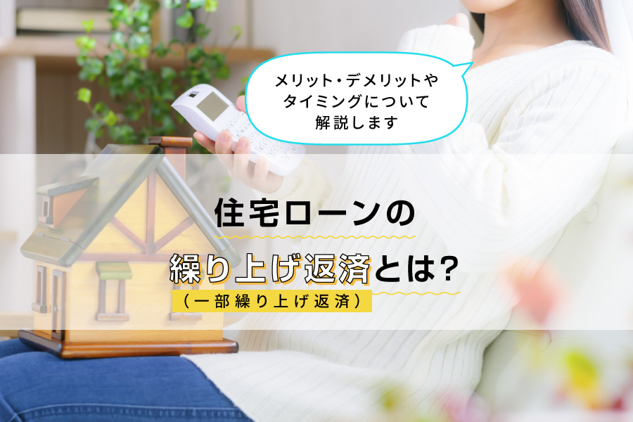 住宅ローンの繰り上げ返済（一部繰り上げ返済）とは？メリット・デメリットやタイミングについて解説します