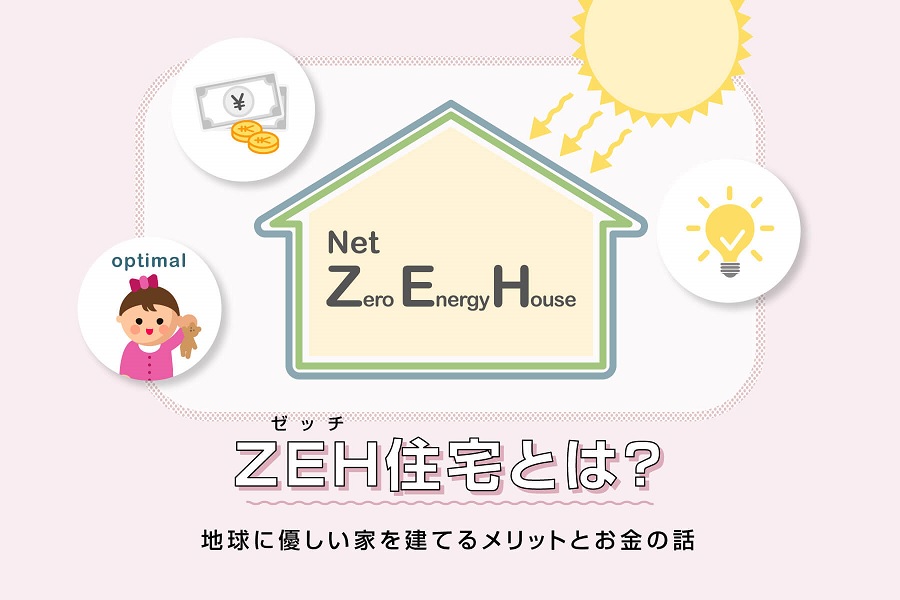 ZEH（ゼッチ）住宅とは？地球に優しい家を建てるメリットとお金の話