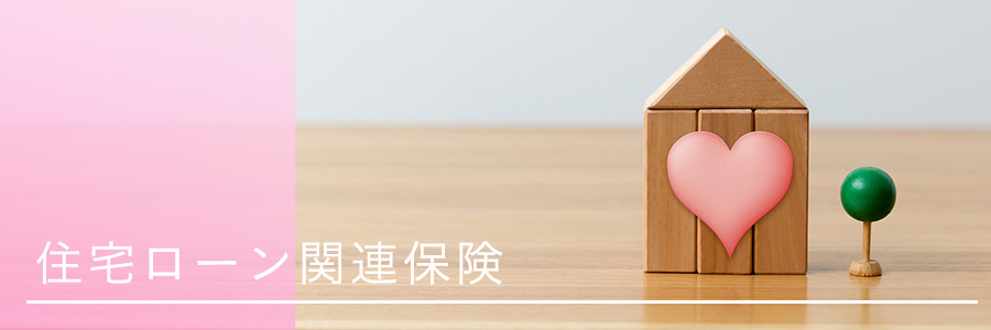 住宅ローン関連保険