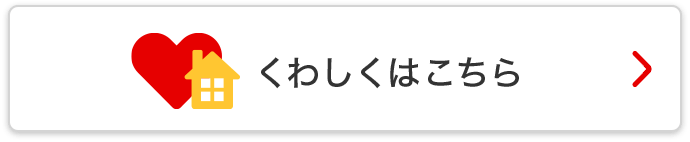 くわしくはこちら