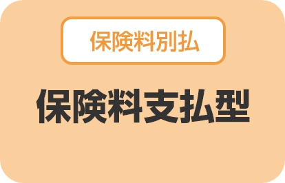 保険料支払型　3大疾病＋4つの生活習慣病を保障！先進医療の保障も