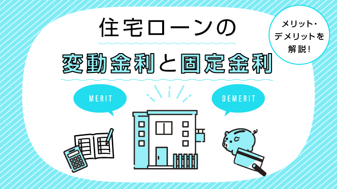 住宅ローンの変動金利と固定金利の仕組みとは？メリット・デメリットを解説！