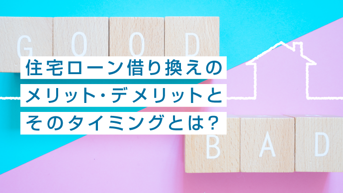 住宅ローン借り換えのメリット・デメリットとそのタイミングとは？