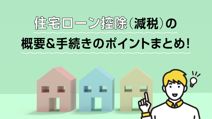 住宅ローン控除（減税）の概要＆手続きのポイントまとめ！