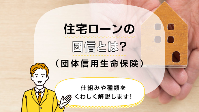 住宅ローンの団信（団体信用生命保険）とは？仕組みや種類をくわしく解説します！