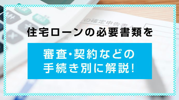 住宅ローンの必要書類を審査・契約などの手続き別に解説！