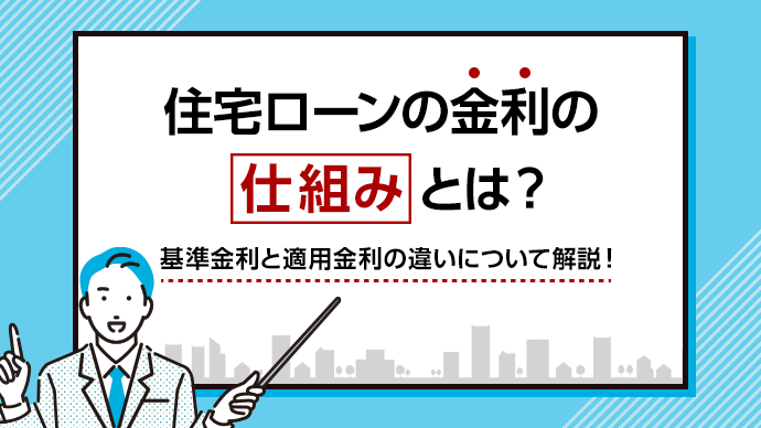 住宅ローンの金利の仕組みとは？基準金利と適用金利の違いについて解説！