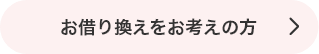 お借り換えをお考えの方