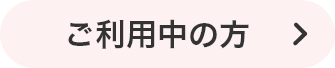 ご利用中の方