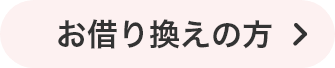 お借り換えの方