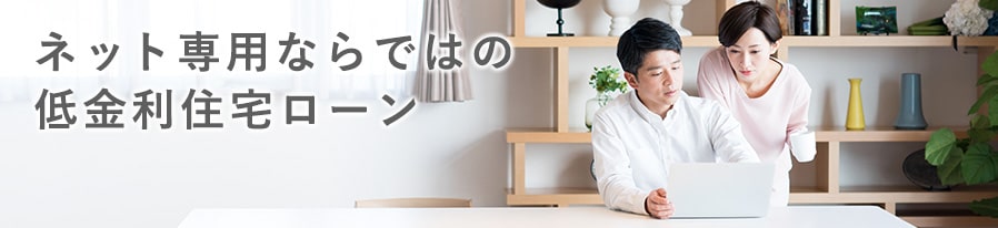 ネット専用ならではの低金利住宅ローン