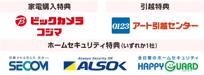 家電購入特典（ビックカメラ/コジマ）引っ越し特典（アート引越センター）ホームセキュリティ特典（SECOM・ALSOK・HAPPYGUARD）