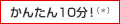 かんたん10分!(*)