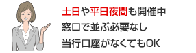 土日や平日夜間も開催中 窓口で並ぶ必要なし 当行口座がなくてもOK