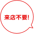 来店不要!