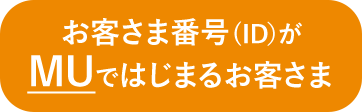 お客さま番号（ID）がMUではじまるお客さま