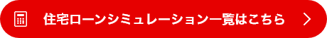 住宅ローンシミュレーション一覧はこちら