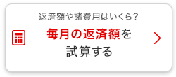 返済額や諸費用はいくら？毎月の返済額を試算する