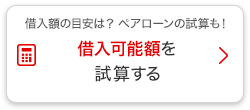 借入額の目安は？ペアローンの試算も！借入可能額を試算する