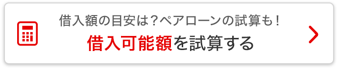 借入額の目安は？ペアローンの試算も！借入可能額を試算する