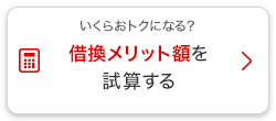 いくらおトクになる？借換メリット額を試算する