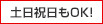 土日祝日もOK!