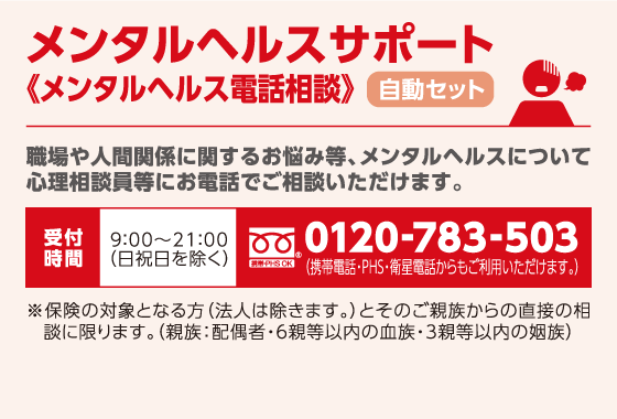 メンタルヘルスサポート<メンタルヘルス電話相談> 0120-783-503