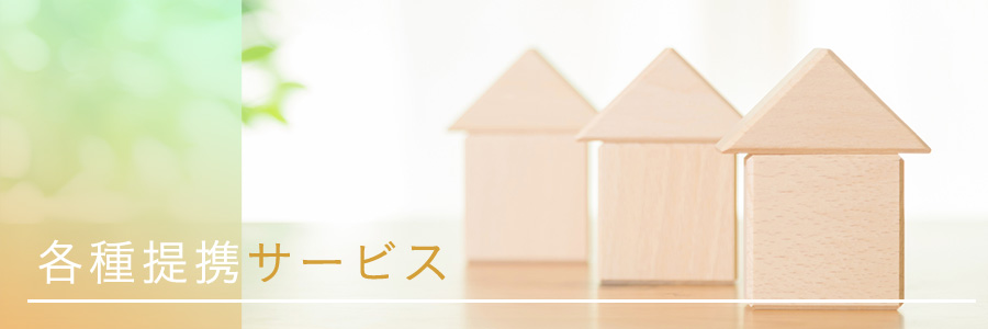 各種提携サービス
