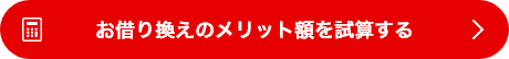 お借り換えのメリット額を試算する