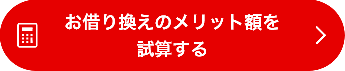お借り換えのメリット額を試算する