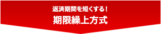 返済期間を短くする!期限繰上方式