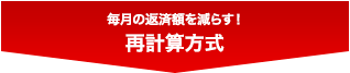毎月の返済額を減らす!再計算方式