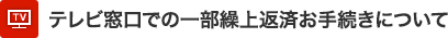 テレビ窓口での一部繰上返済お手続きについて