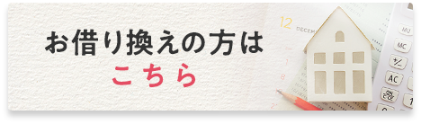 お借り換えの方はこちら