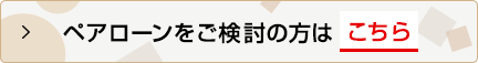 ペアローンをご検討の方はこちら