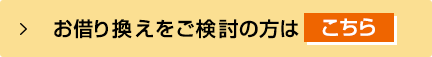 お借り換えをご検討の方はこちら
