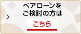 ペアローンをご検討の方はこちら