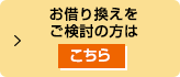 お借り換えをご検討の方はこちら