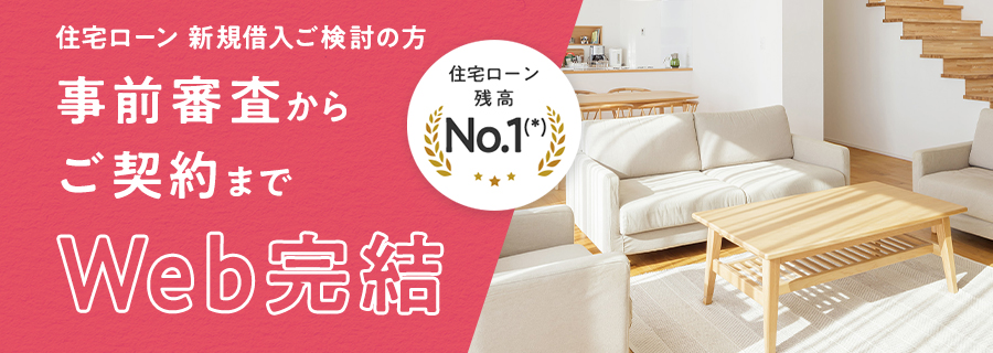 住宅ローン 新規借入ご検討の方 事前審査からご契約までWeb完結