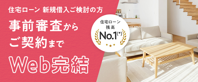 住宅ローン 新規借入ご検討の方 事前審査からご契約までWeb完結