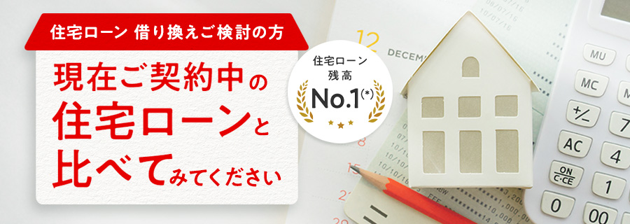 住宅ローン 借り換えご検討の方 現在ご利用中の住宅ローンと比べてみてください