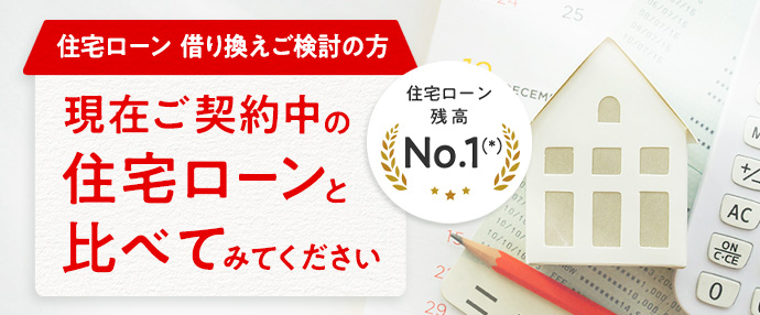 住宅ローン 借り換えご検討の方 現在ご利用中の住宅ローンと比べてみてください