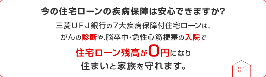 今の住宅ローンの疾病保障は安心できますか？