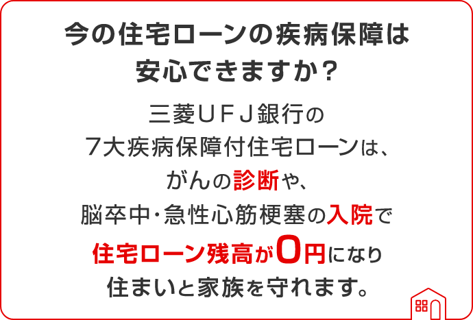 今の住宅ローンの疾病保障は安心できますか？