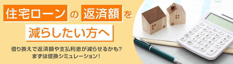 住宅ローン 借換ご検討の方　現在ご契約中の住宅ローンと比べてみてください　住宅ローン残高No.1（*）