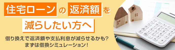 住宅ローン 借換ご検討の方　現在ご契約中の住宅ローンと比べてみてください　住宅ローン残高No.1（*）