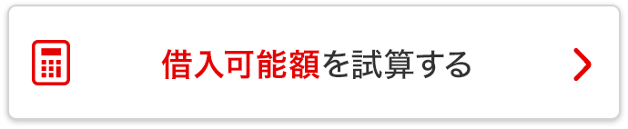 借入可能額を試算する